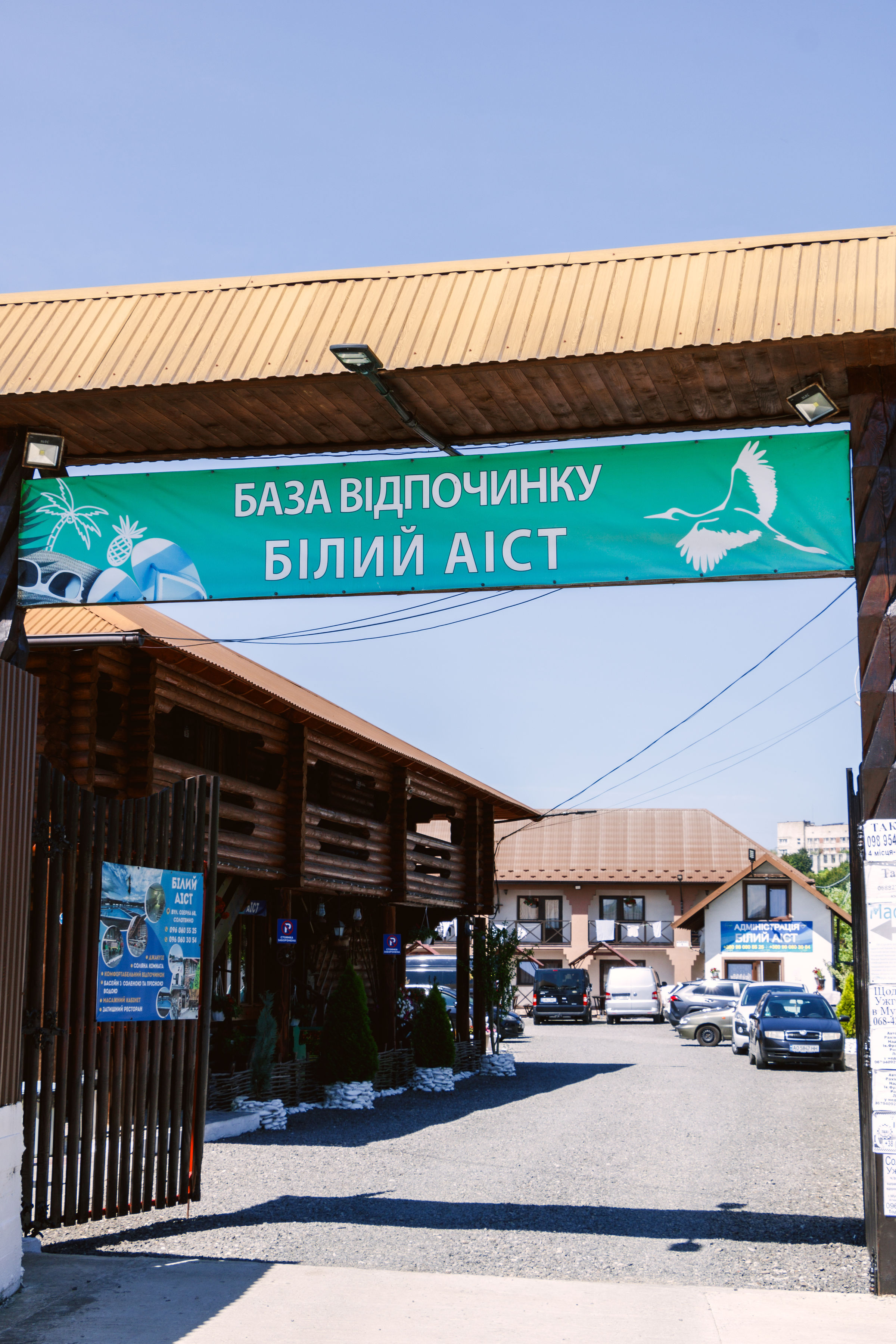 База відпочинку «БІЛИЙ АІСТ»