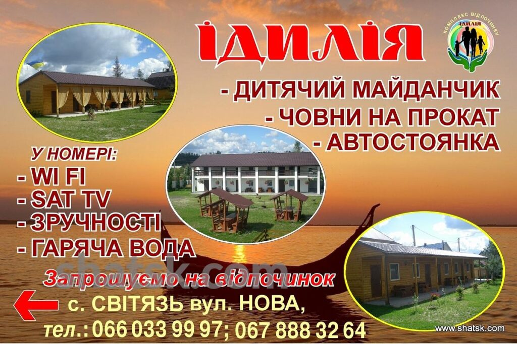 Садиба «Ідилія» Світязь